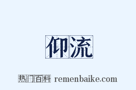 仰流是什么意思的图片